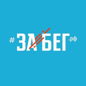 Забег РФ 2026. 10 км. Результаты