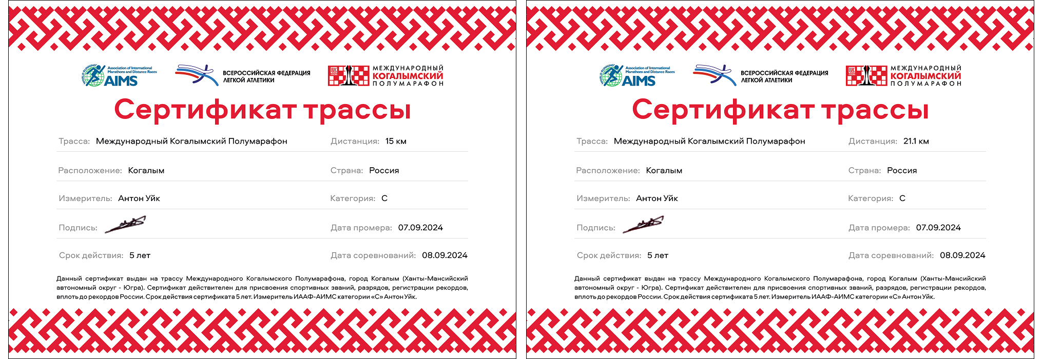 Сертификаты трасс Когалымского полумарафона на 15 и 21,1 км