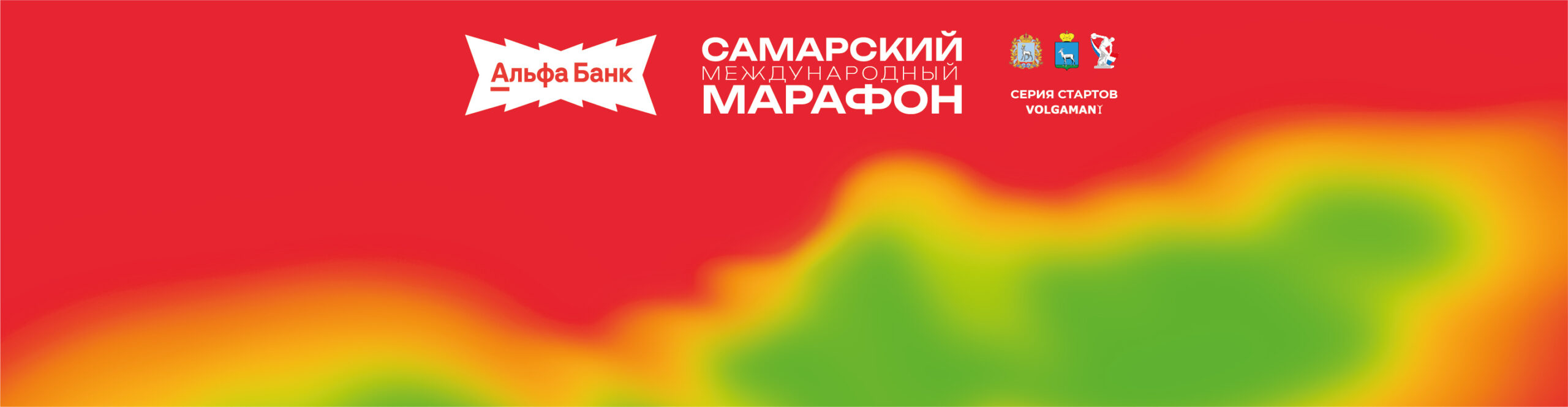 Самарский международный марафон 2026