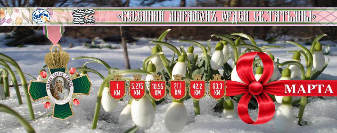 Старт Весеннего марафона 2026