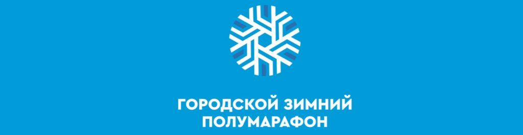 Зимний полумарафон «Европа-Азия» 2026 — обложка забега