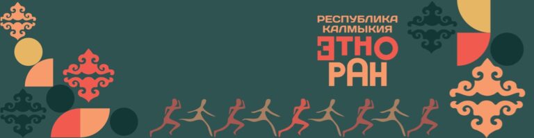 Забег «Этноран — Республика Калмыкия» 2026