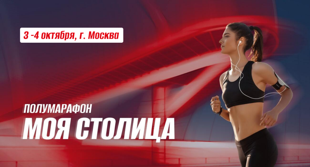 Официальный баннер Полумарафона «Моя столица»: 3–4 октября, Москва