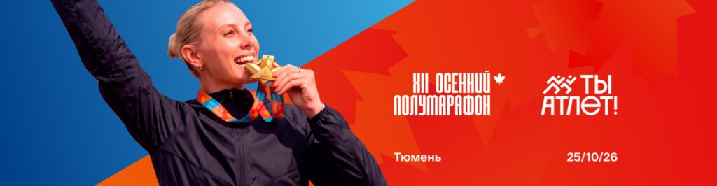 Тюменский осенний полумарафон «Ты Атлет» 2026, Экопарк «Затюменский», Тюмень