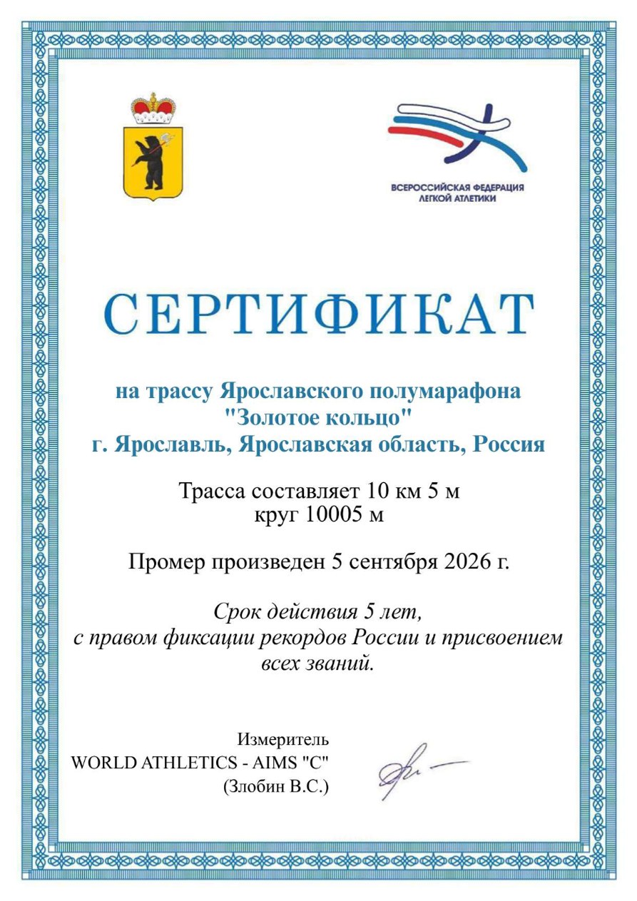 Сертификат ВФЛА на трассу 10 км Ярославского полумарафона